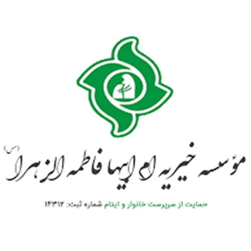 موسسه خیریه ام ابیها فاطمه الزهرا (س) تهران