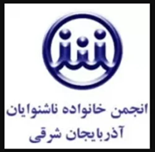 انجمن خانواده ناشنوايان آذربایجان شرقی