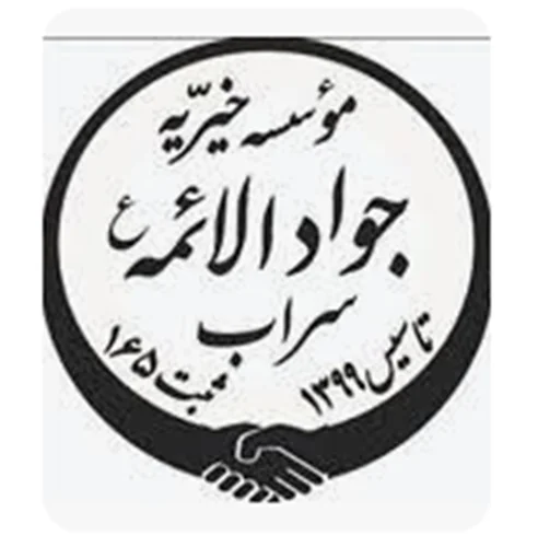 خیریه جوادالائمه سراب