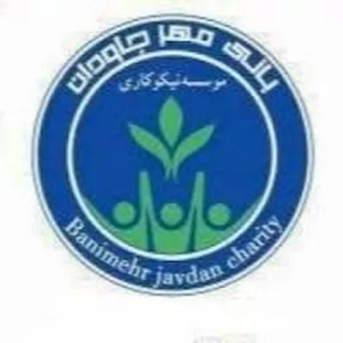 نیکوکاری بانی مهر جاودان