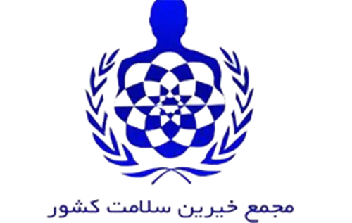 خیریه در امور بهداشتی درمانی سیدالشهدا کاوه اصفهان
