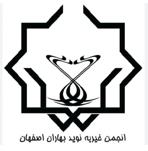 انجمن خيريه نويد بهاران اصفهان