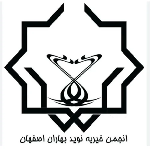 انجمن خيريه نويد بهاران اصفهان