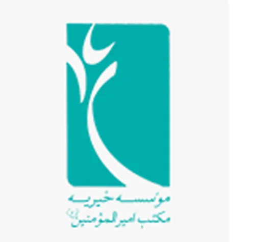 خیریه تعلیماتی و تحقیقاتی علمی و دینی مکتب امیر المومنین