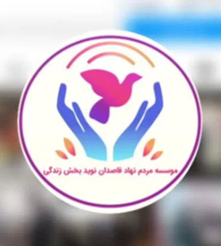 مردم نهاد جوانان قاصدان نوید بخش زندگی