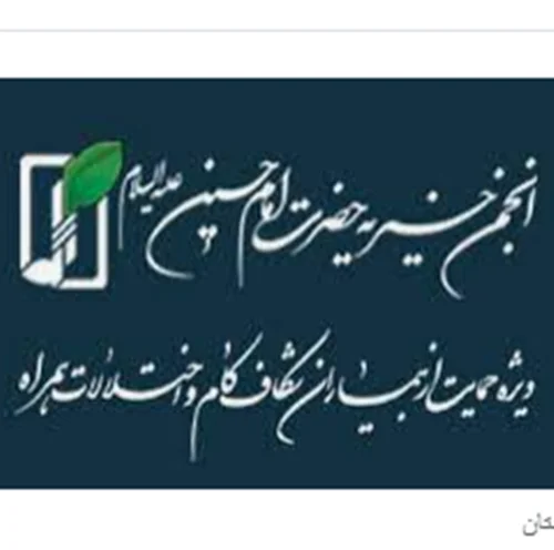 انجمن خیریه امام حسین (ع) ویژه حمایت از بیماران شکاف کام و اختلالات همراه