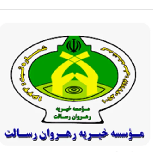 خیریه رهروان رسالت شیراز