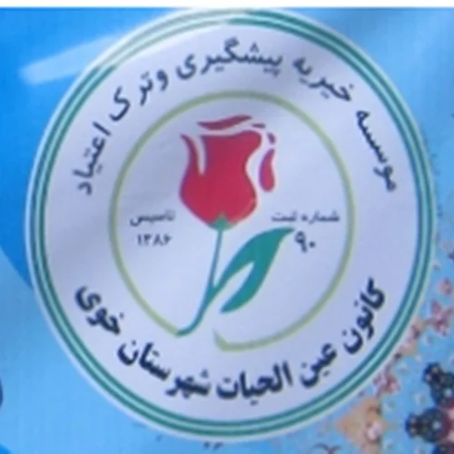 موسسه خیریه عین الحیات شهرستان خوی