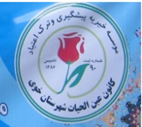 موسسه خیریه عین الحیات شهرستان خوی