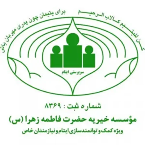 موسسه خیریه حضرت فاطمه زهرا س ویژه کمك و توانمند سازی ایتام و نیازمندان خاص شعبه تبریز