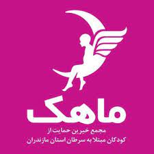 مجمع خیرین حمایت از کودکان مبتلا به سرطان استان مازندران ماهک