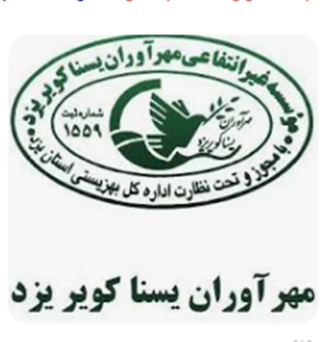 خیریه و غیر انتفاعی مهر آوران یسنا کویر یزد