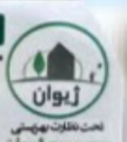 خیریه و عام المنفعه کودکان و نوباوگان ژیوان مهاباد