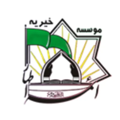 شعبه بیله سوار موسسه خیریه ائمه اطهار اردبیل