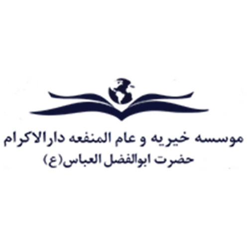 خیریه و عام المنفعه دارالاکرام حضرت ابوالفضل العباس (ع) شعبه شیراز