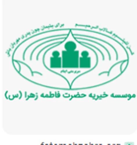 خیریه فاطمه الزهرا (س) فریدونشهر