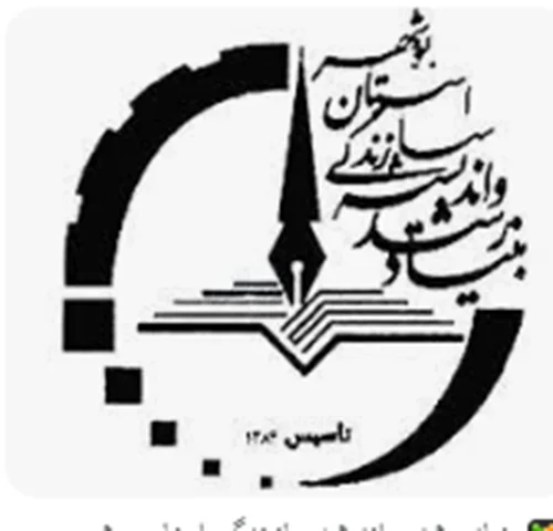 بنیاد رشد و اندیشه سازندگی بوشهر