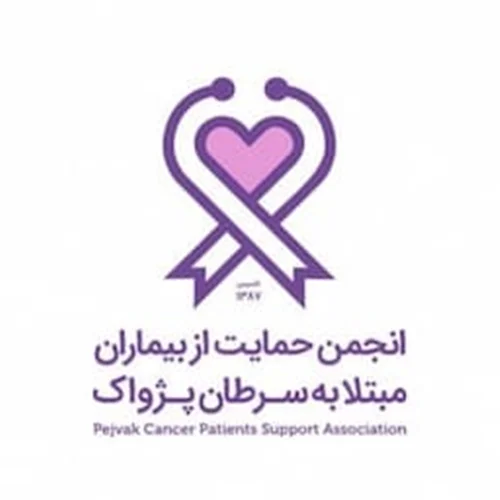 انجمن خیریه حمایت از بیماران مبتلا به سرطان پژواک