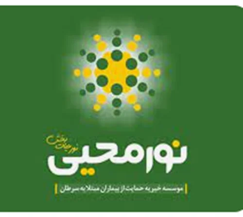 خیریه حمایت از بیماران سرطانی نور محیی اصفهان