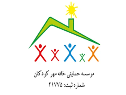 حمایتی خانه مهر کودکان