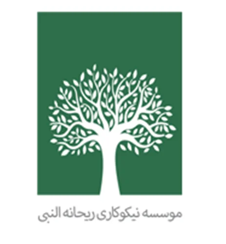 خیریه ریحانه النبی (ع) تهران