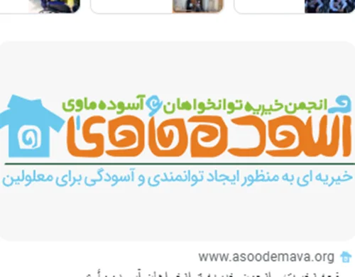 انجمن خیریه توانخواهان آسوده مأوی