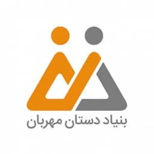 بنیاد نیکوکاری دستهای مهربان شعبه کرمانشاه