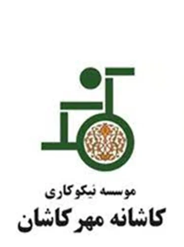 نیکوکاری کاشانه مهر کاشان