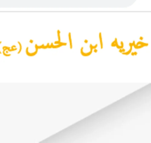 انجمن خیریه ابن الحسن (ع) خیابان طالقانی