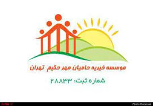 خیریه حامیان مهر حکیم تهران