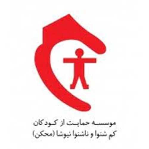 حمایت از کودکان کم شنوا و ناشنوا نیوشا (محکن)