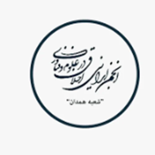 انجمن ايراني اخلاق در علوم و فناوري همدان