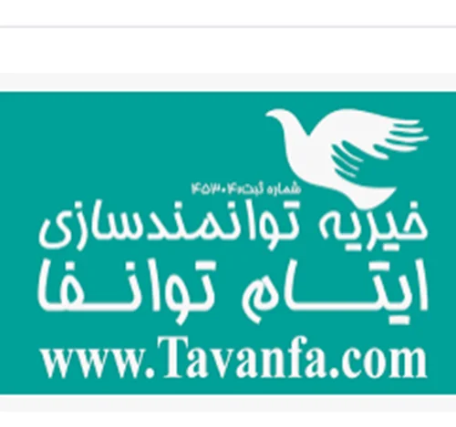 خيريه توان مند سازي ايتام توان فا تهران