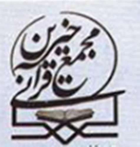 انجمن خیرین قرآنی