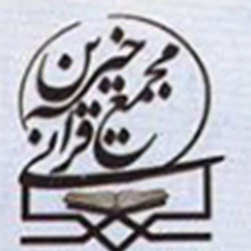 انجمن خیرین قرآنی