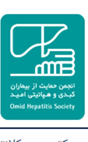 انجمن حمایت از بیماران کبدی و هپاتیتی امید اصفهان