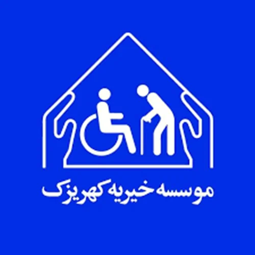 آسایشگاه معلولین و سالمندان کهریزک