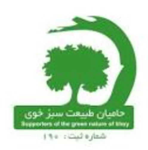 انجمن حاميان طبيعت سبز خوي