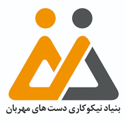 بنیاد نیکوکاری دستهای مهربان شعبه اصفهان