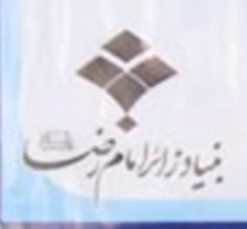 بنياد زائر امام رضا (عليه السلام) استان البرز