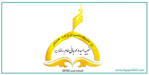 خیریه امید و مهربانی امام رضا علیه السلام