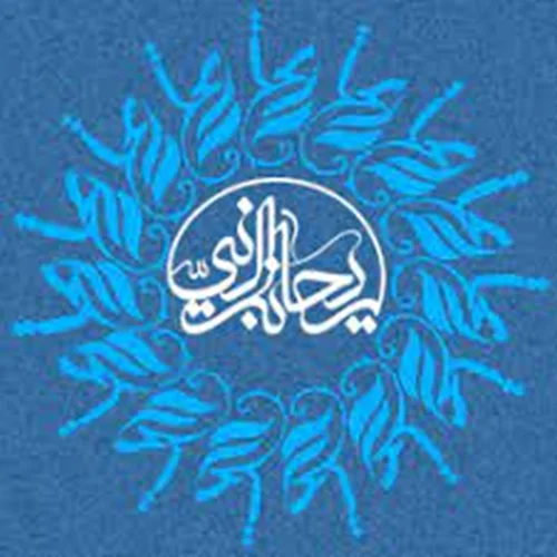 موسسه فرهنگی قرآن و عترت ریحانه النبی (صل الله علیه و آله) یزد