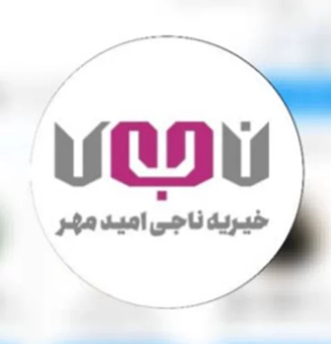 خیریه ناجی امید مهر