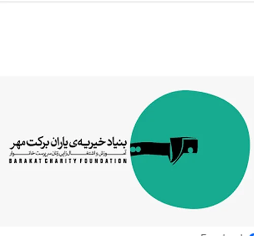 بنیاد خیریه یاران برکت مهر