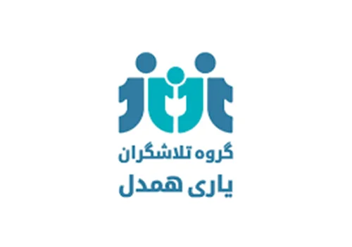 گروه تلاشگران یاری همدل