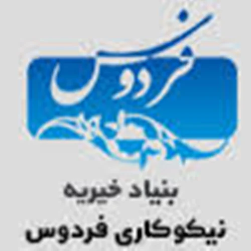 بنیاد خیریه نیکوکاری فردوس