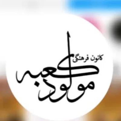 خیریه مولود کعبه مالواجرد