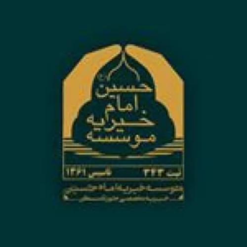 خیریه امام حسین (ع)