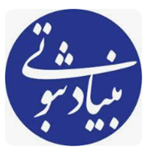 بنياد عام المنفعه استاد يوسف ثبوتي زنجان