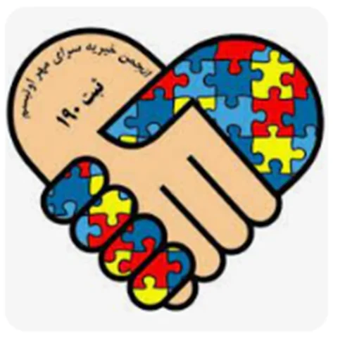 انجمن خيريه سراي مهر اوتيسم بندر ماهشهر
